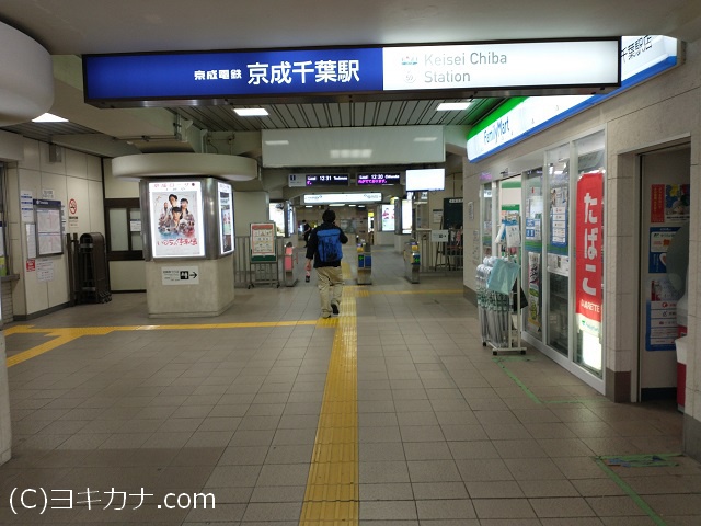 京成千葉駅