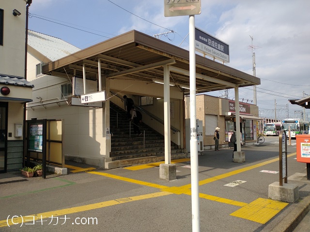 京成佐倉駅