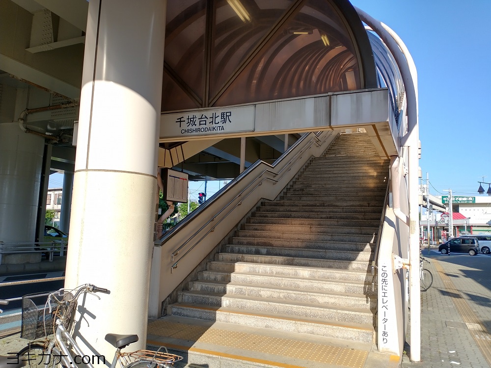 千城台北駅