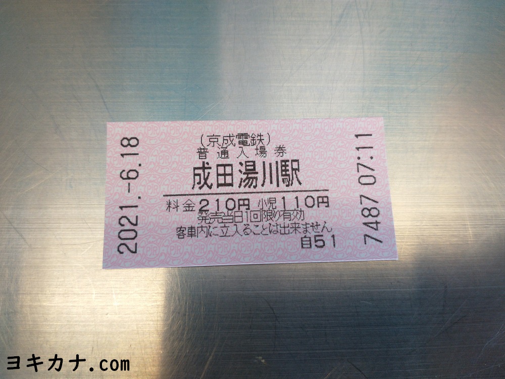 成田湯川駅の入場券