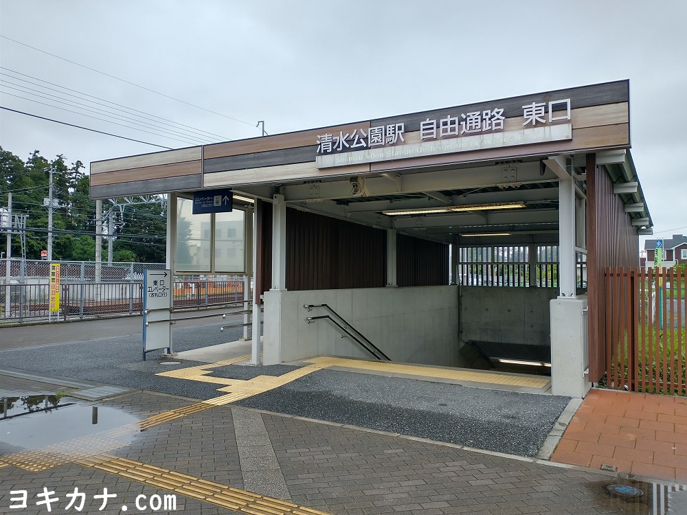 清水公園駅